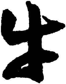 牛,歸莊,書法字典